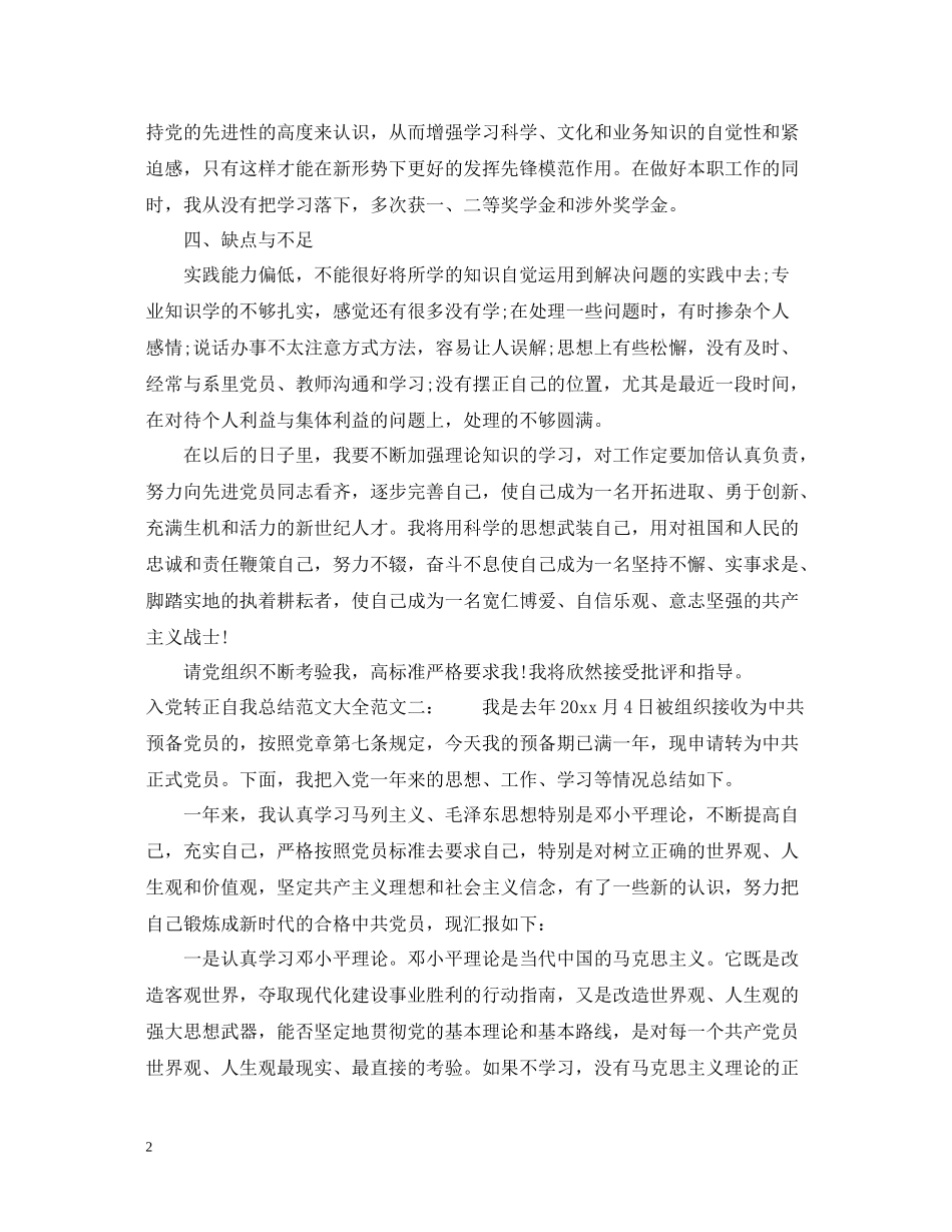 入党转正自我总结范文大全2_第2页