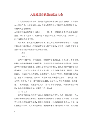 入党转正自我总结范文大全2