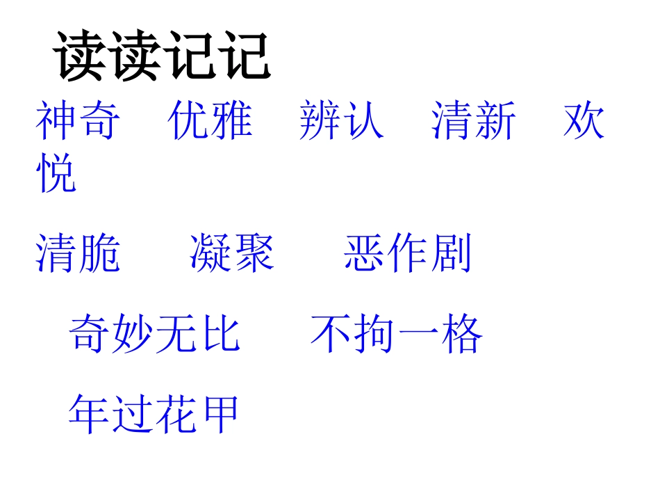 新人教版六年级语文上册《回顾·拓展一》课件_第2页