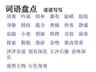 新人教版六年级语文上册《回顾·拓展一》课件