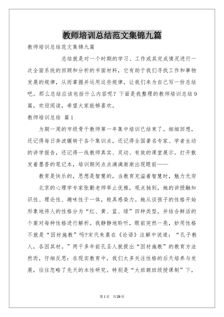 教师培训参考总结范本集锦九篇_第1页