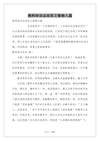 教师培训参考总结范本集锦九篇