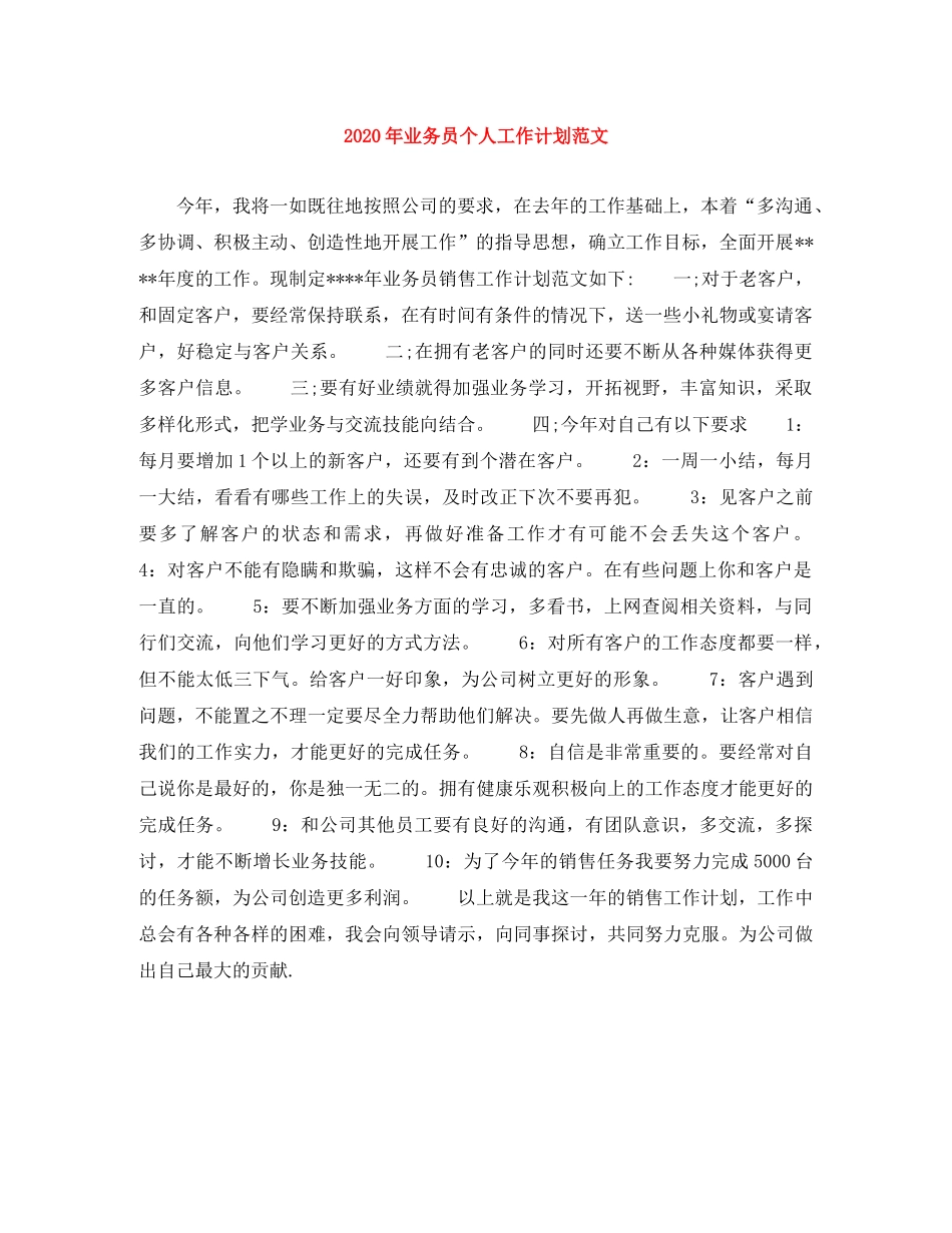 2020年业务员个人工作计划范文 _第1页