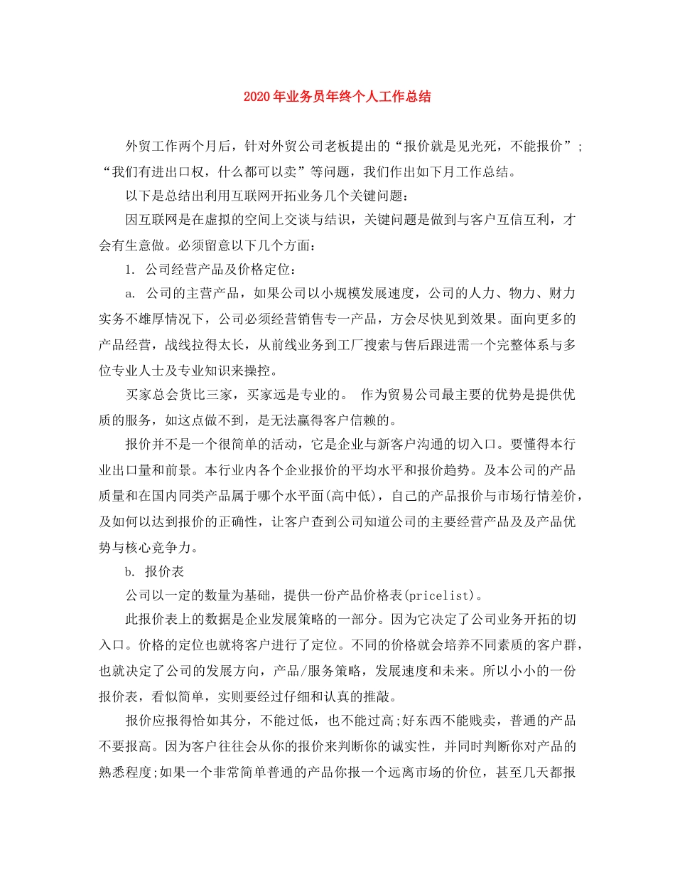 2020年业务员年终个人工作总结 _第1页
