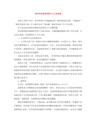 2020年业务员年终个人工作总结 