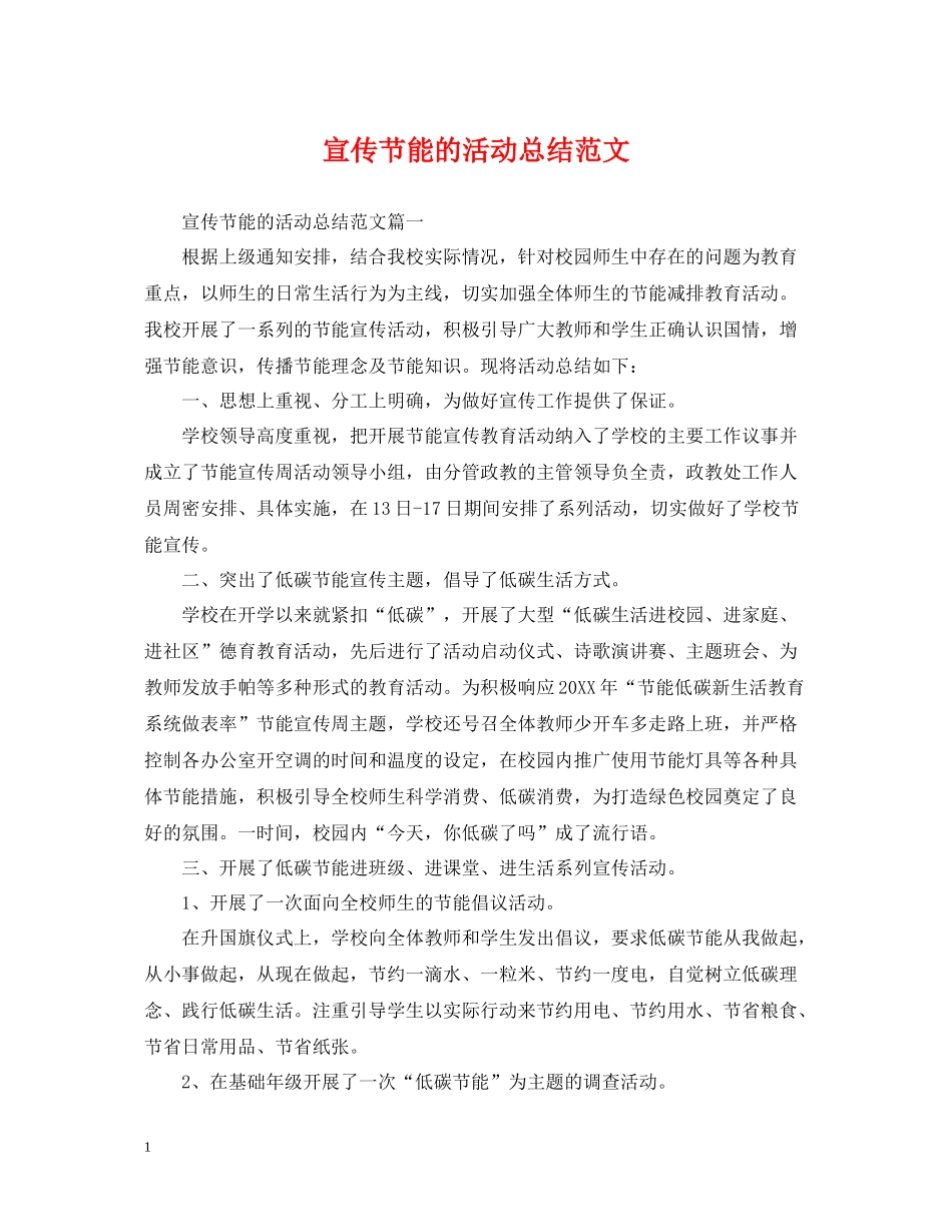 宣传节能的活动总结范文_第1页