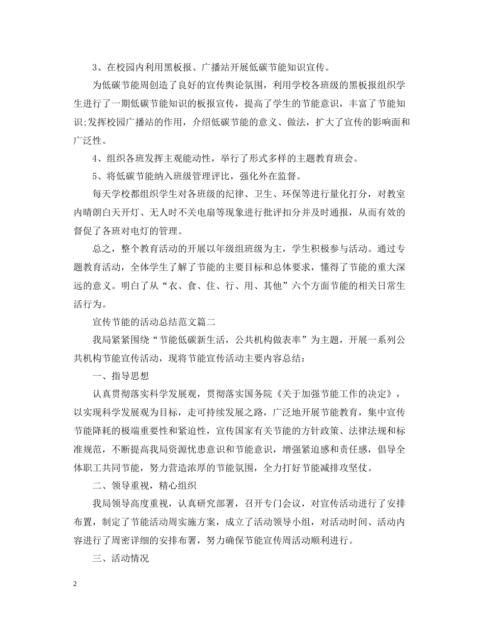 宣传节能的活动总结范文_第2页