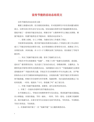 宣传节能的活动总结范文