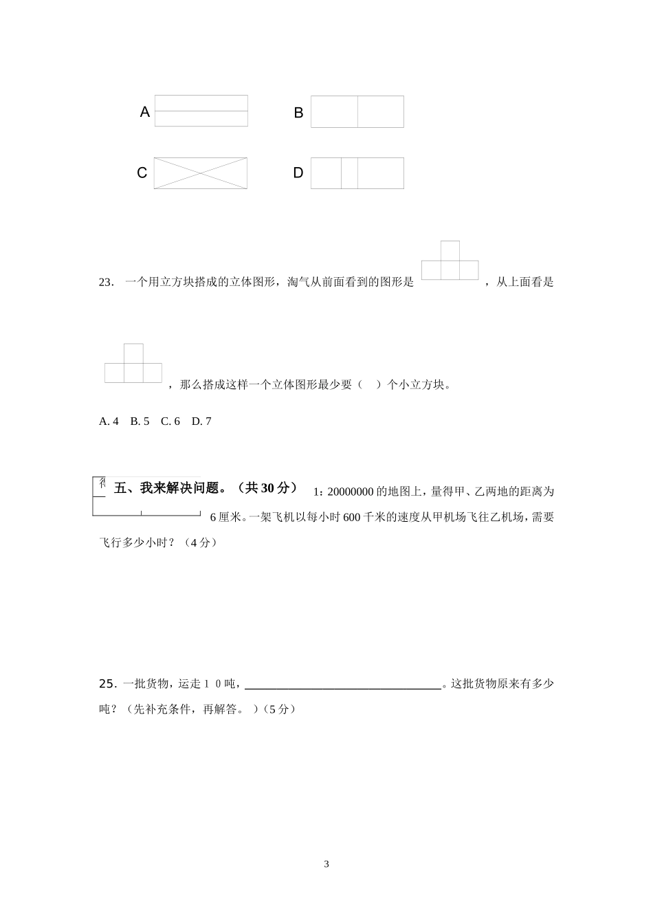 2011年小学数学第十二册期中质量检测调研_第3页