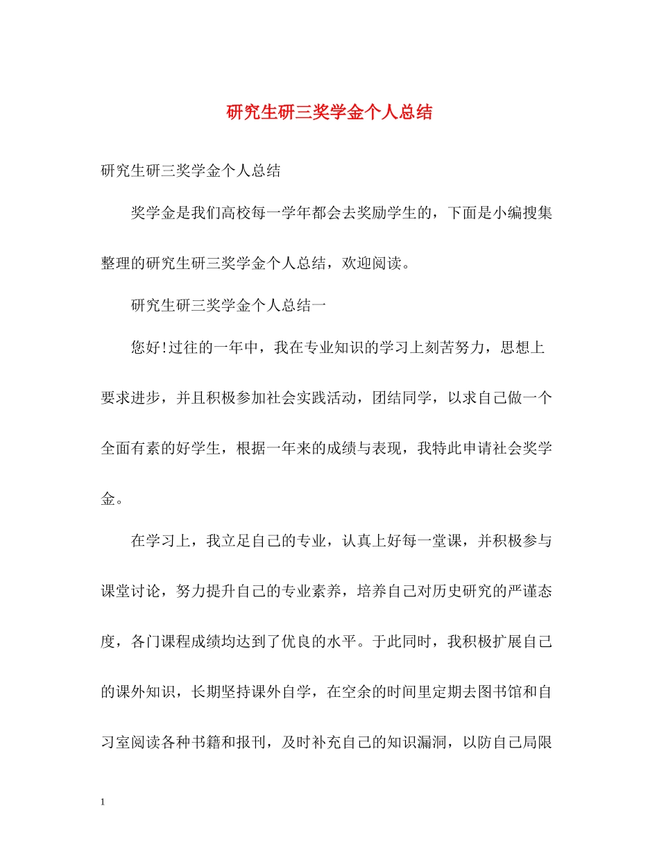 研究生研三奖学金个人总结_第1页