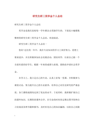 研究生研三奖学金个人总结