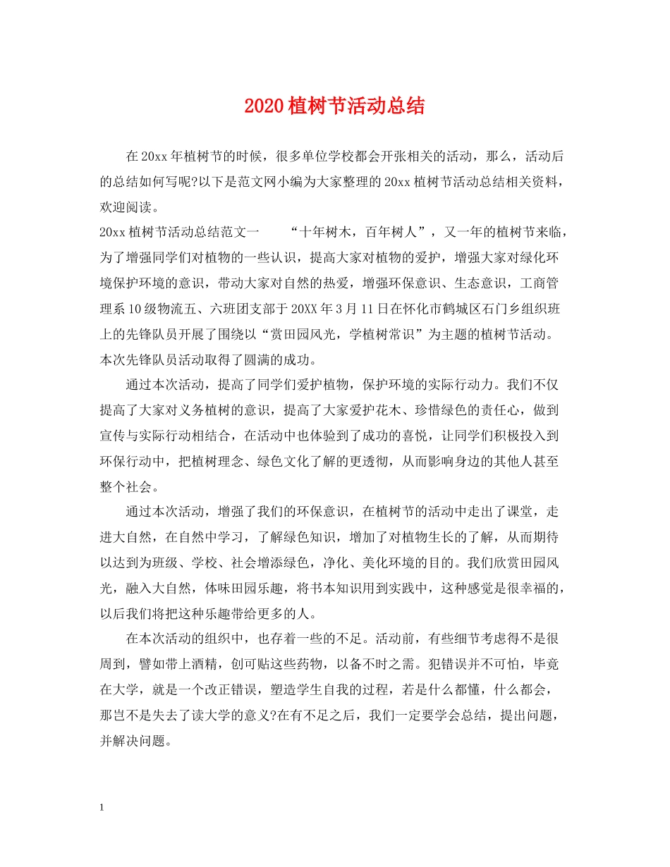 植树节活动总结_第1页