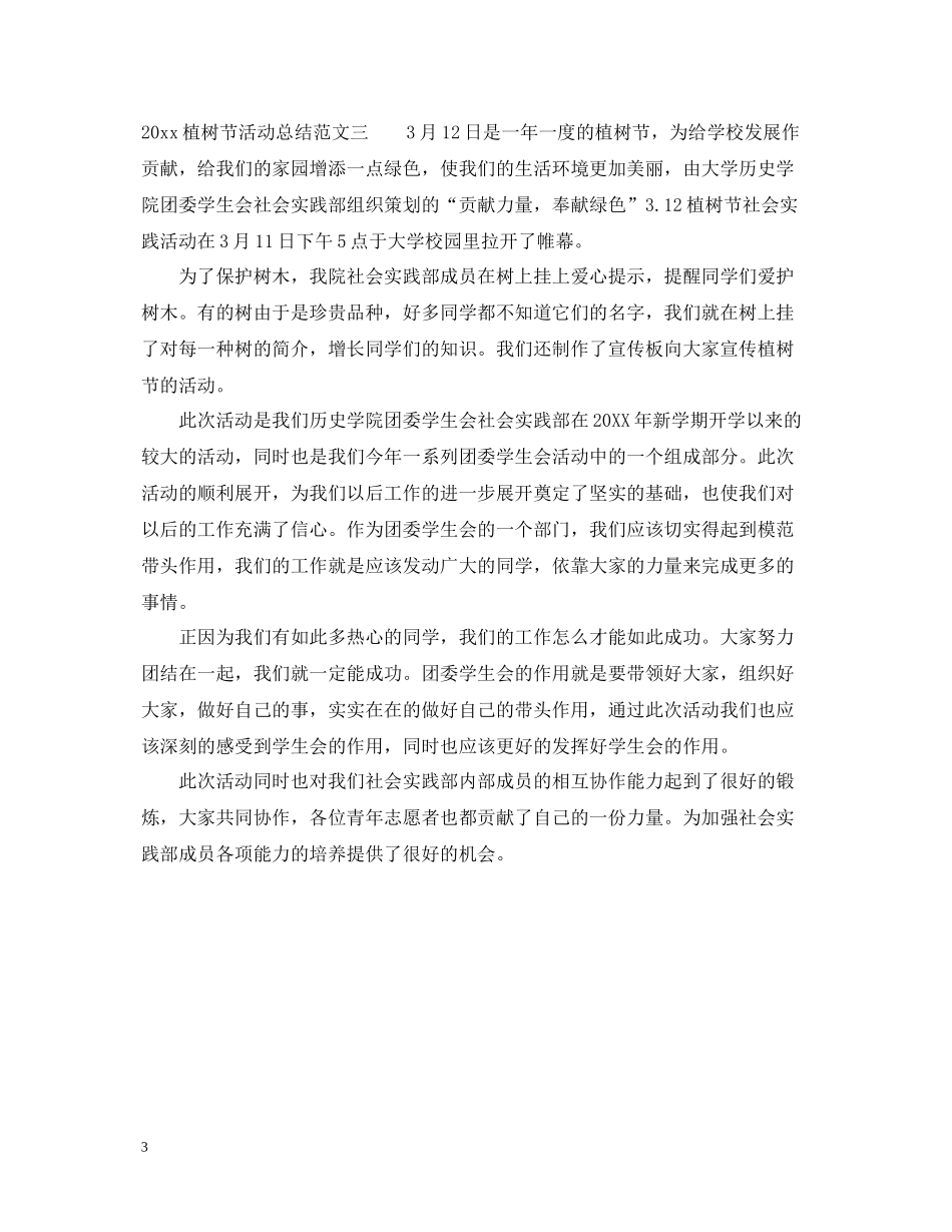 植树节活动总结_第3页