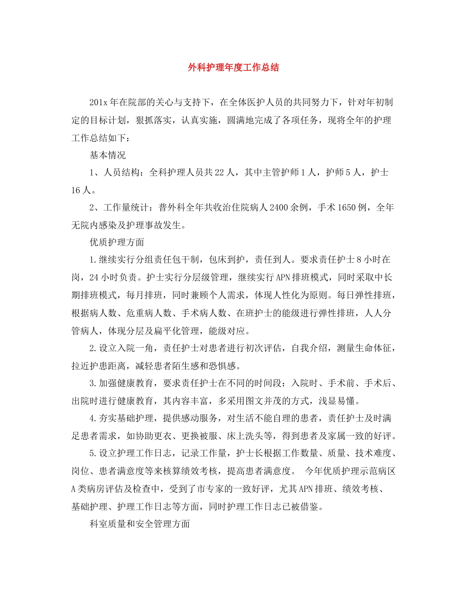 外科护理年度工作总结_第1页