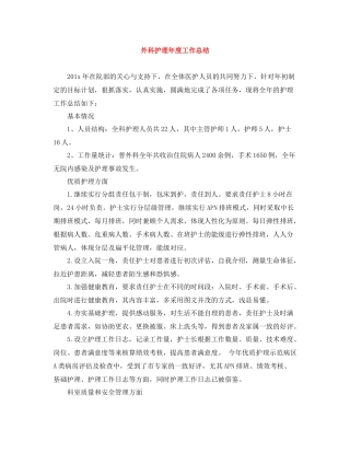 外科护理年度工作总结
