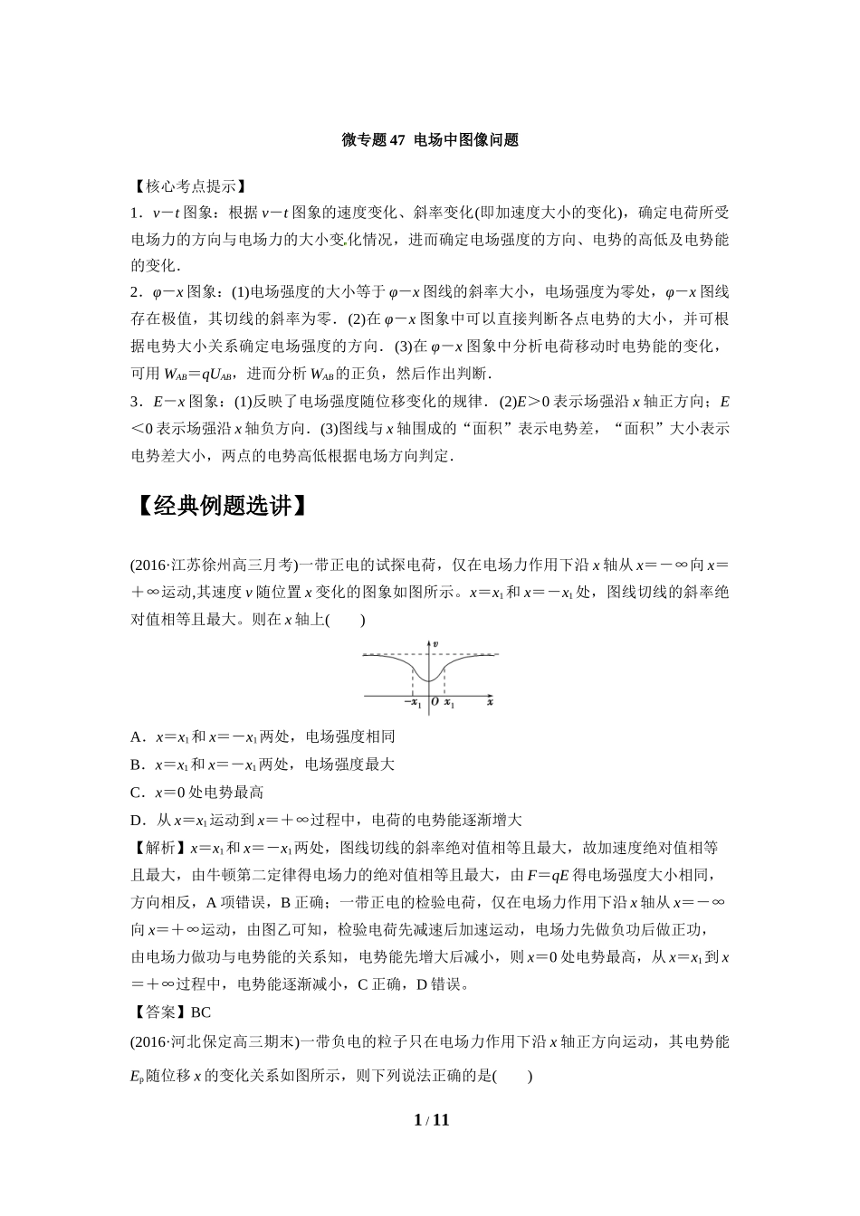 微专题47电场中图像问题_第1页