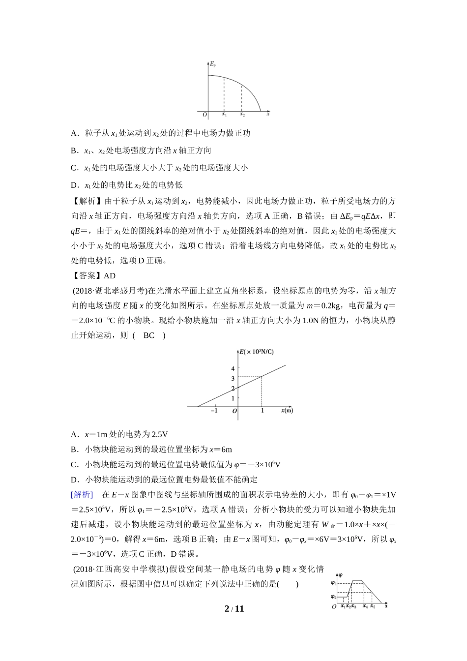 微专题47电场中图像问题_第2页