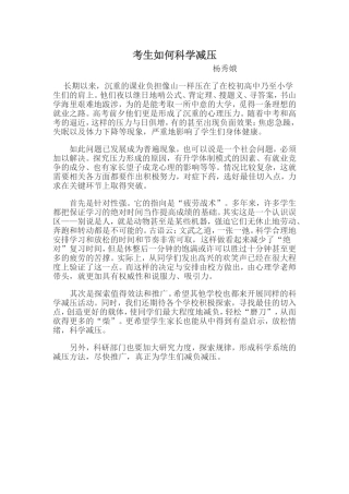 考生如何科学减压