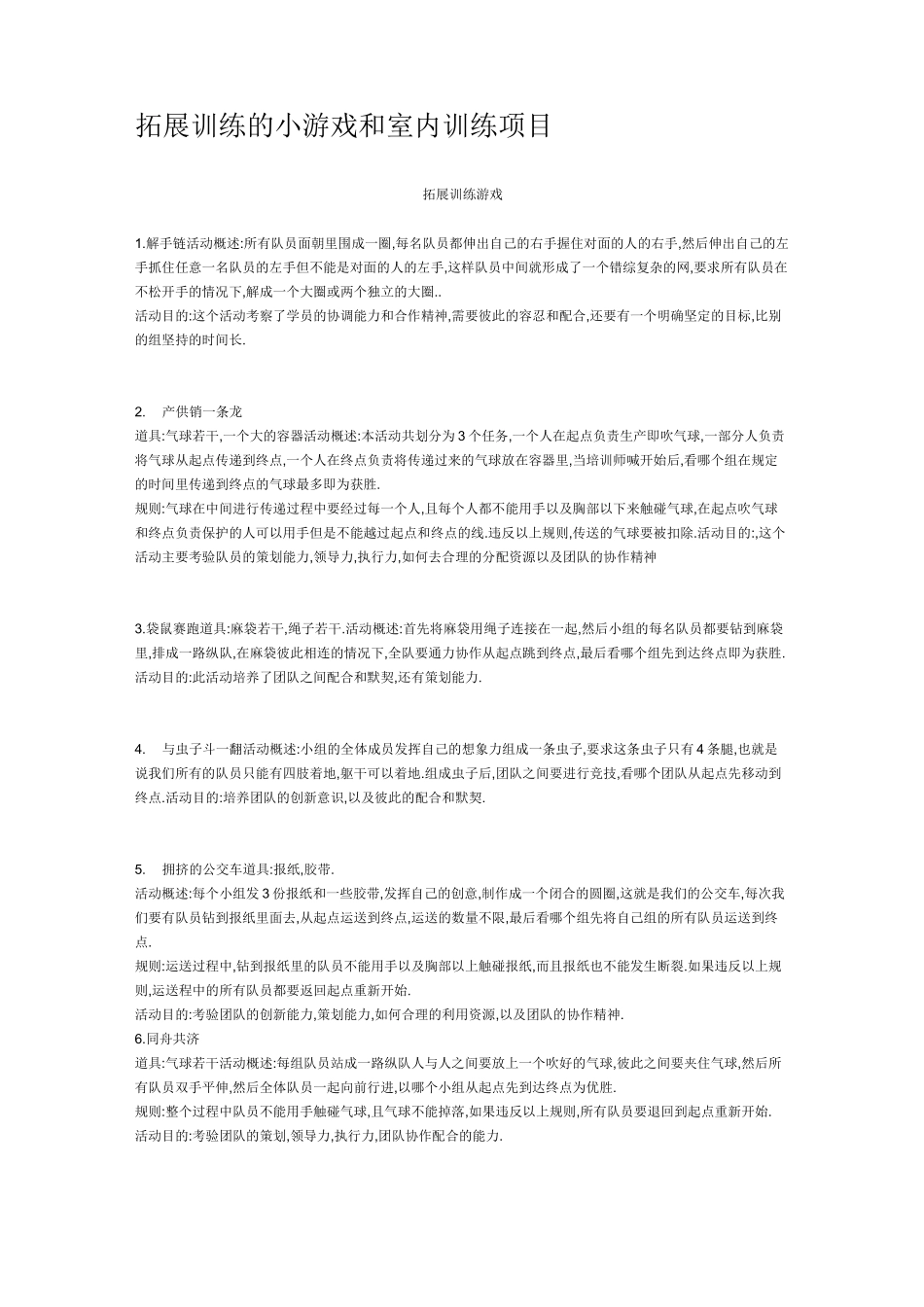 拓展训练的小游戏和室内训练项目_第1页