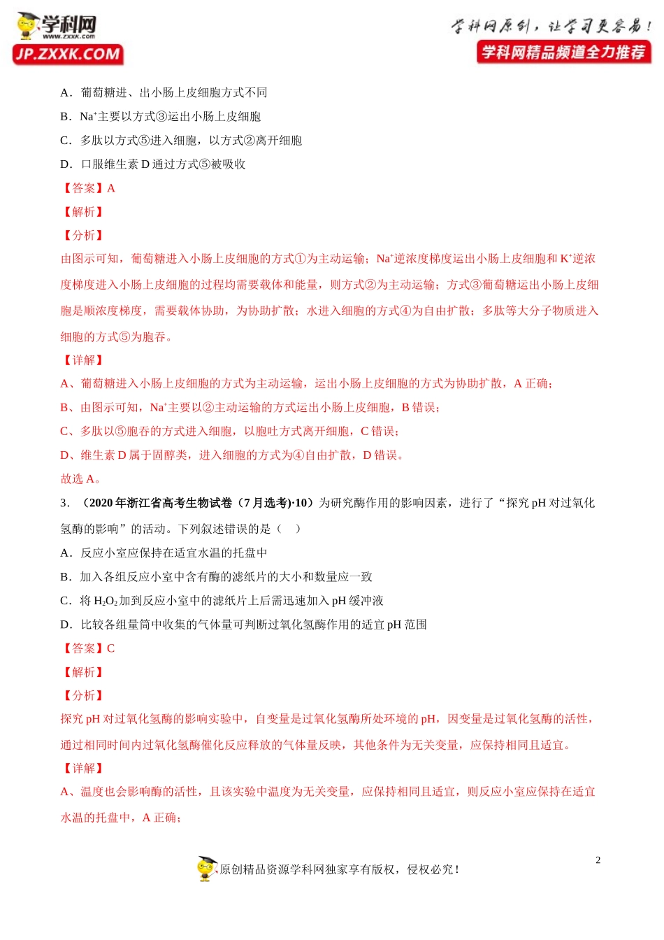 专题02物质运输、酶与ATP-三年（2018-2020）高考真题生物分项汇编（解析版）_第2页