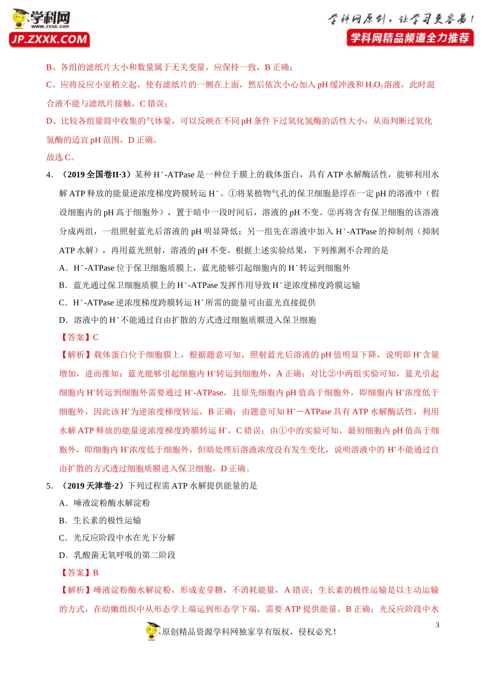 专题02物质运输、酶与ATP-三年（2018-2020）高考真题生物分项汇编（解析版）_第3页