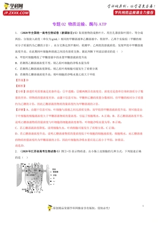 专题02物质运输、酶与ATP-三年（2018-2020）高考真题生物分项汇编（解析版）