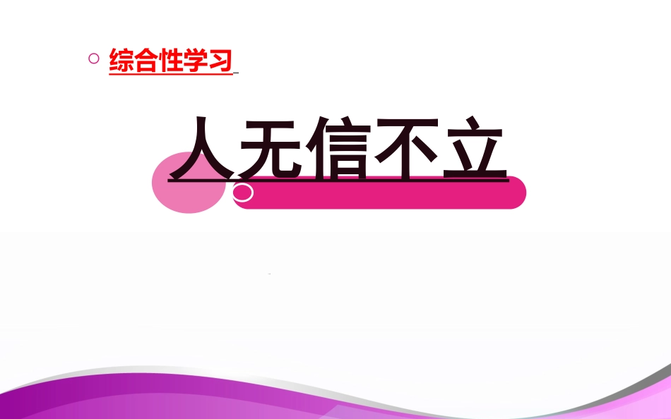 《人无信不立》人教版(共24张PPT)_第1页