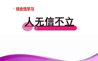 《人无信不立》人教版(共24张PPT)