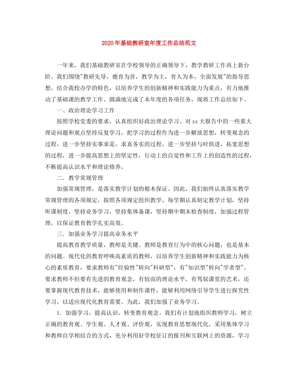 2020年基础教研室年度工作总结范文_第1页
