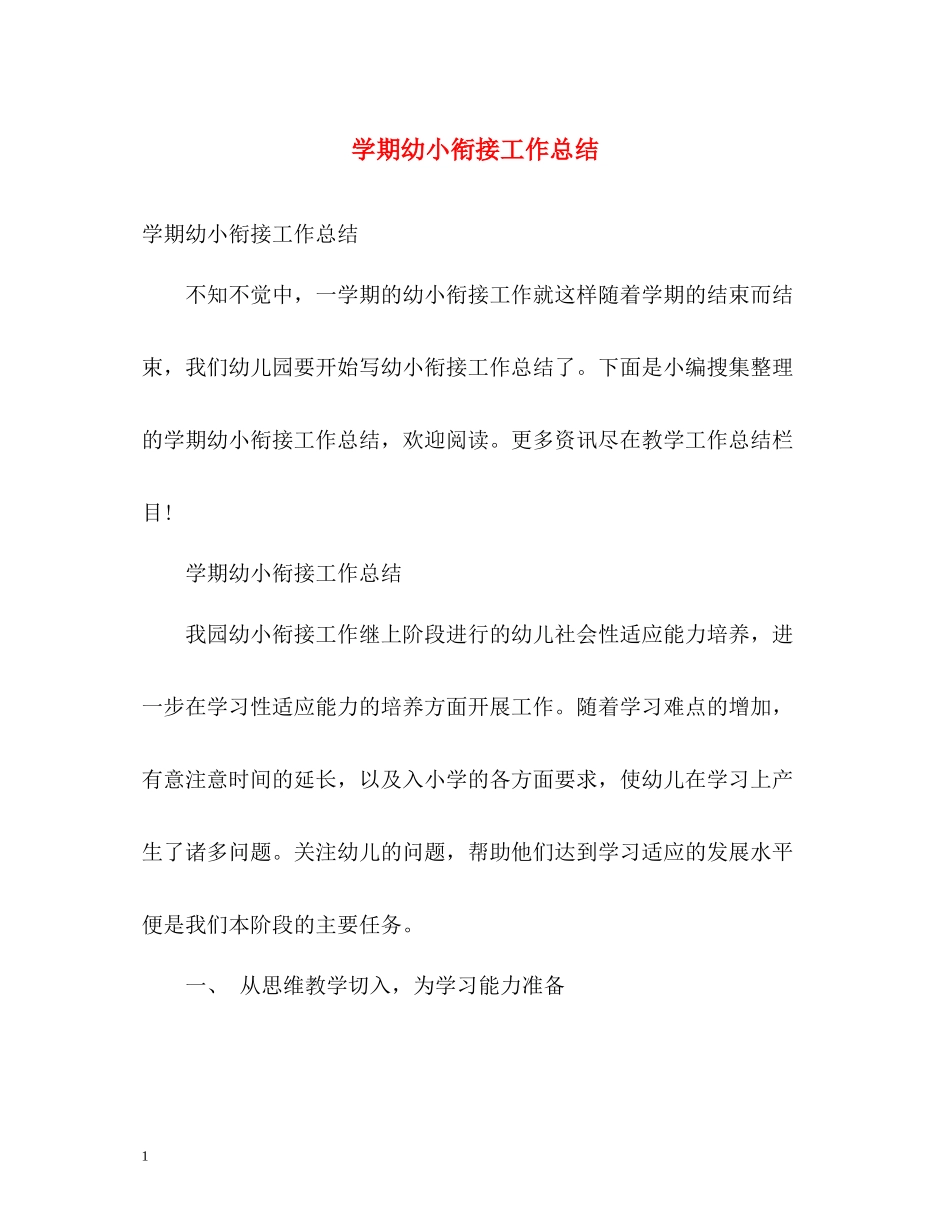 2020学期幼小衔接工作总结_第1页