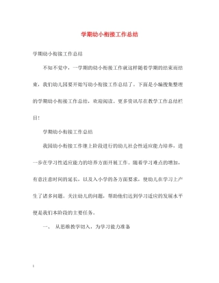 2020学期幼小衔接工作总结