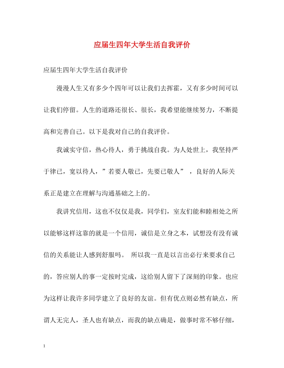 应届生四年大学生活自我评价_第1页