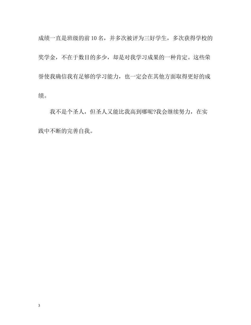 应届生四年大学生活自我评价_第3页