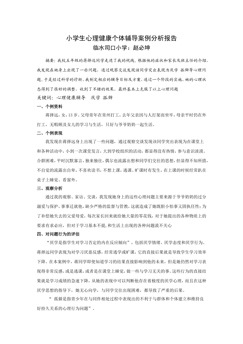 小学生心理健康个体辅导案例分析报告_第1页