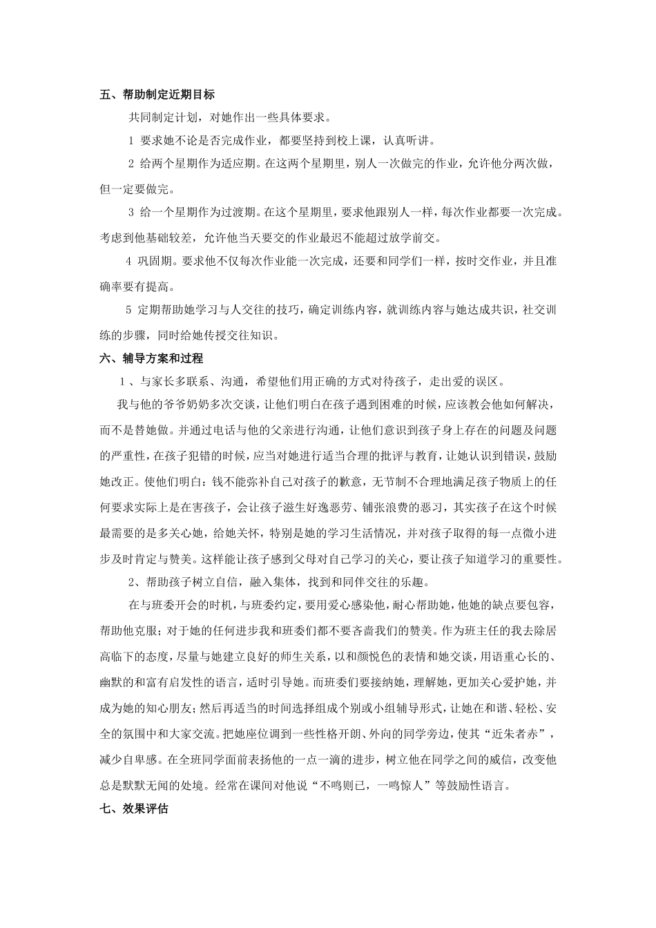 小学生心理健康个体辅导案例分析报告_第2页