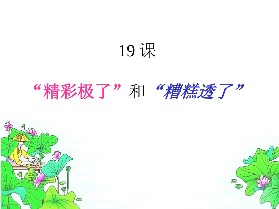 人教版小学语文五年级上册19、《“精彩极了”和“糟糕透了”》PPT课件 (2)_第1页