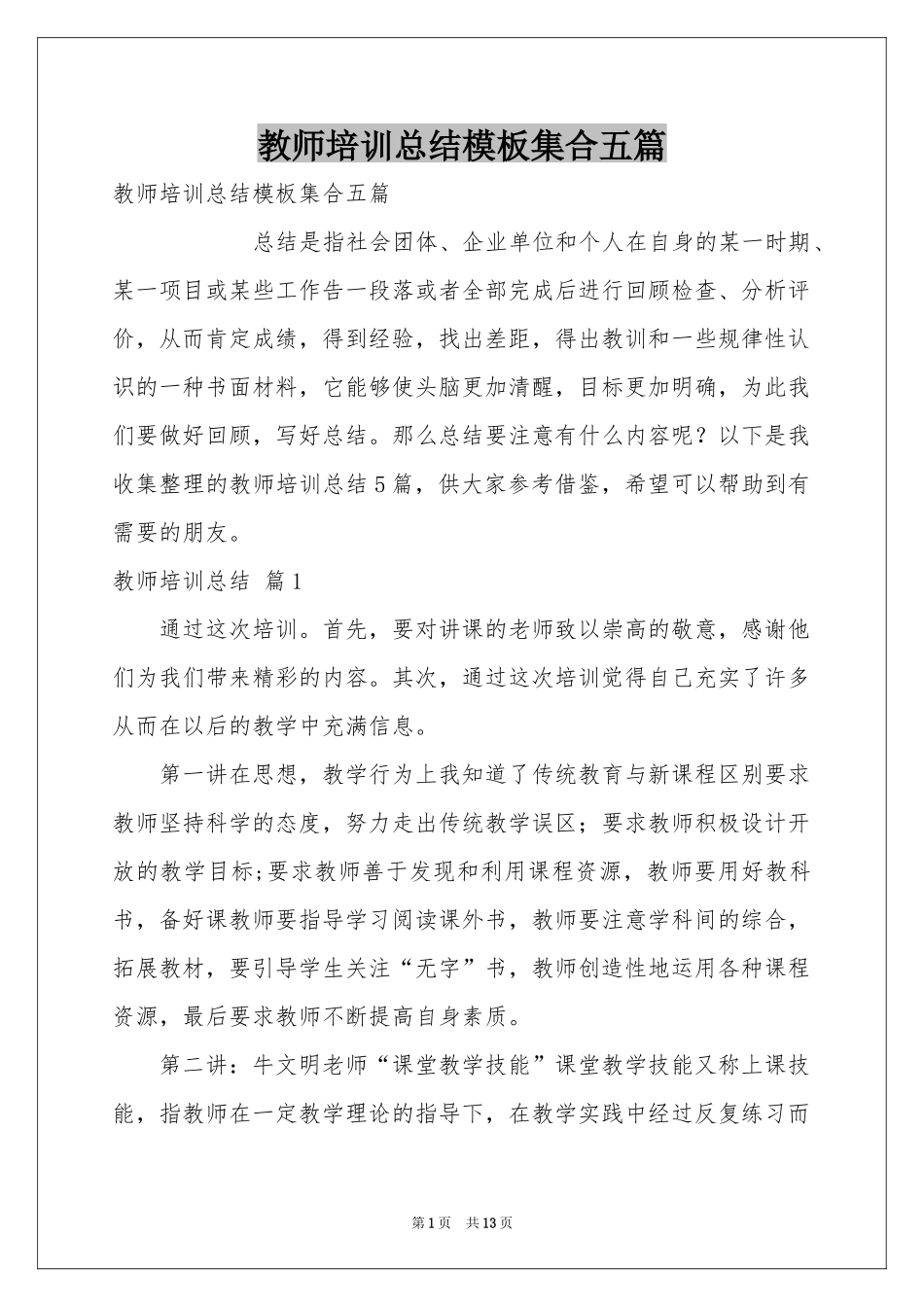 教师培训参考总结模板集合五篇_第1页