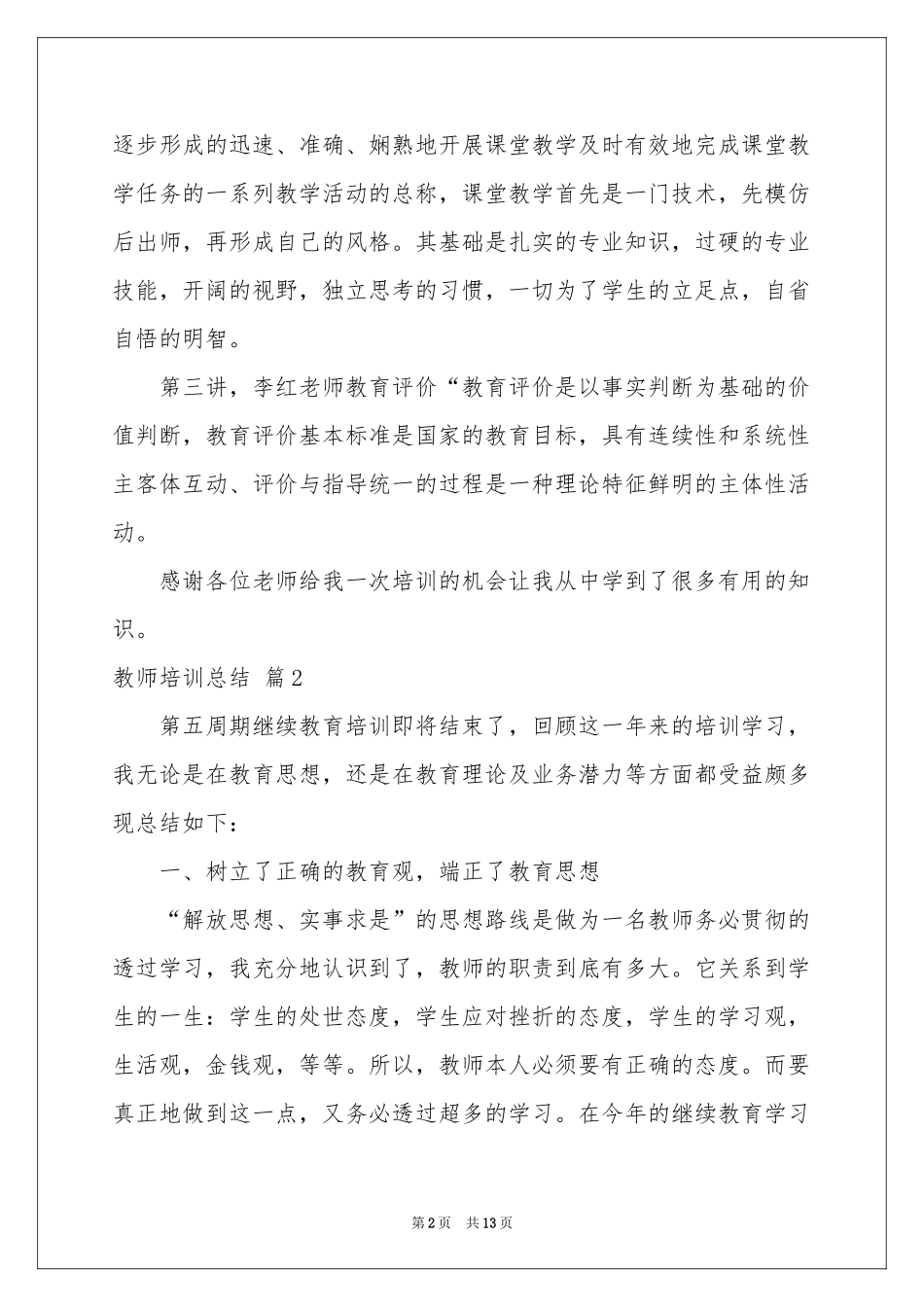 教师培训参考总结模板集合五篇_第2页