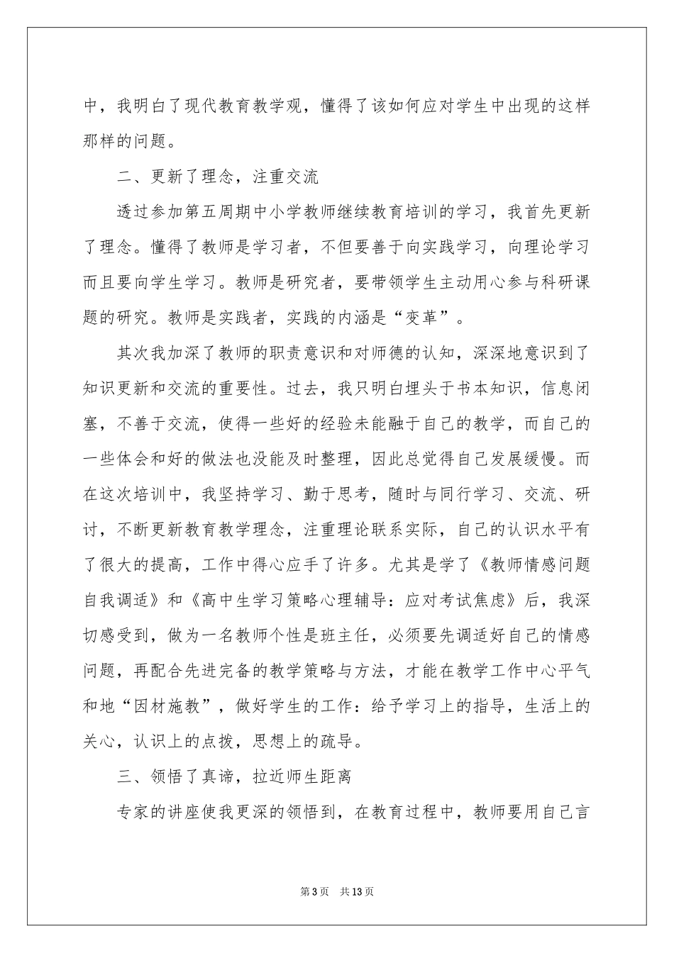 教师培训参考总结模板集合五篇_第3页