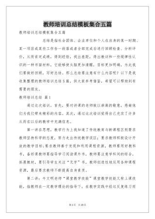 教师培训参考总结模板集合五篇