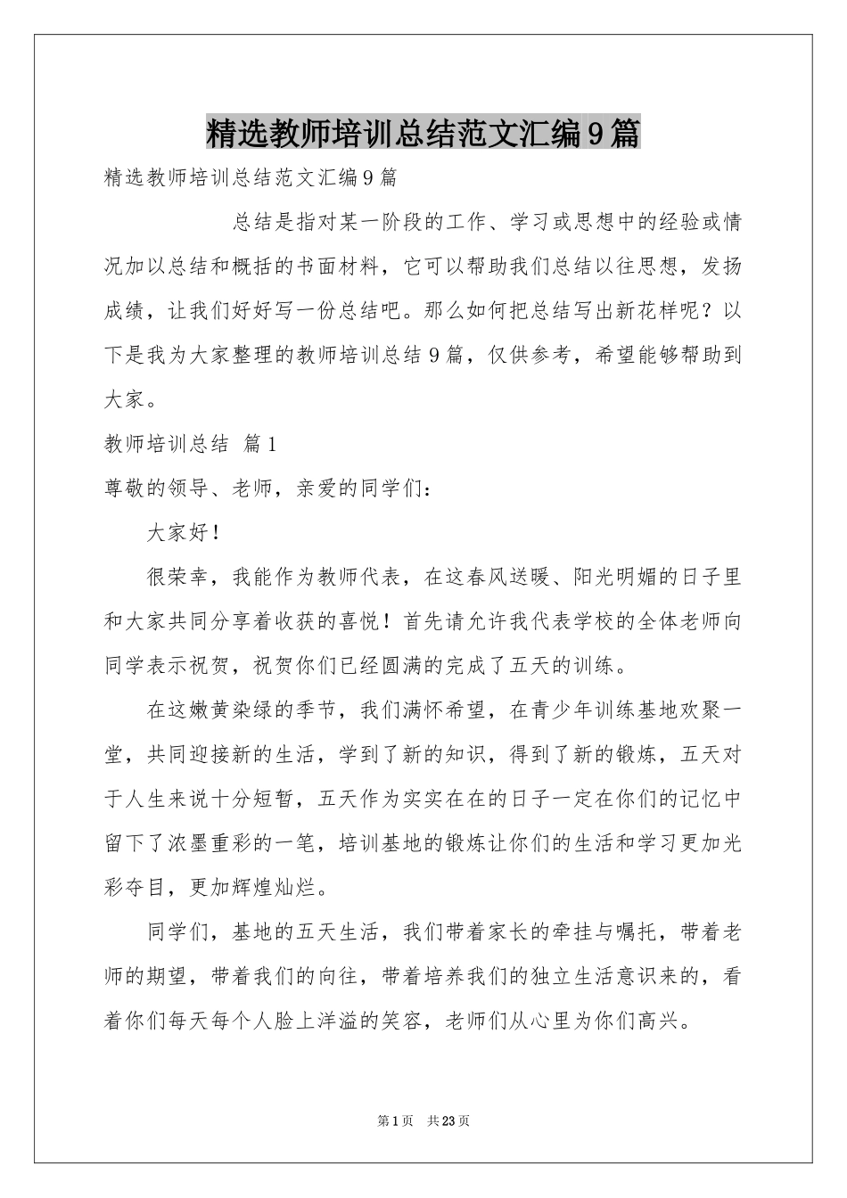 教师培训参考总结范本汇编9篇_第1页