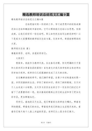 教师培训参考总结范本汇编9篇