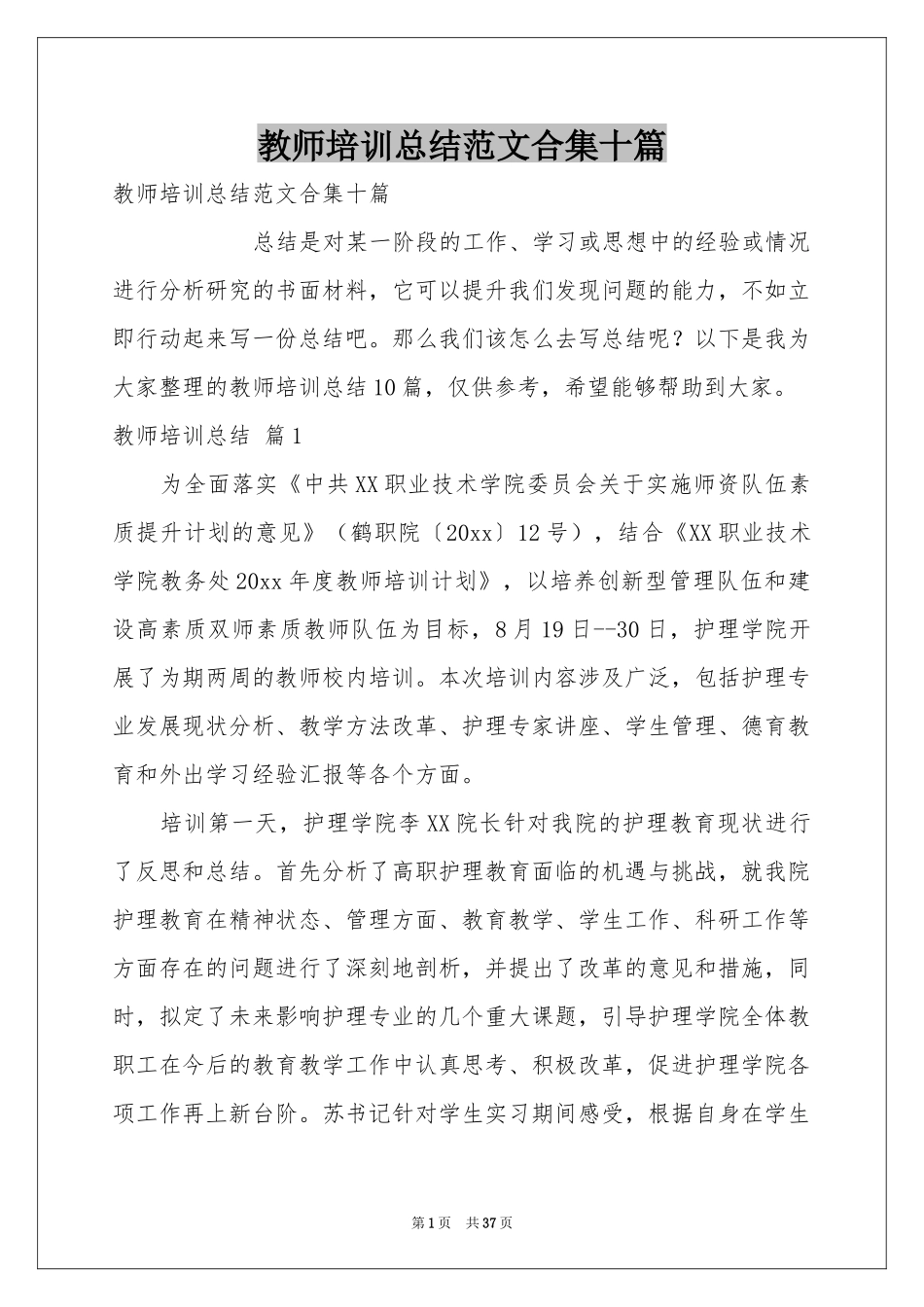 教师培训参考总结范本合集十篇_第1页
