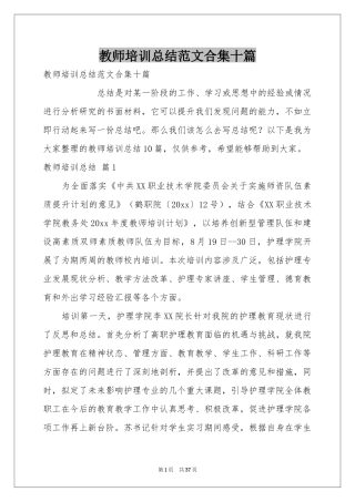 教师培训参考总结范本合集十篇