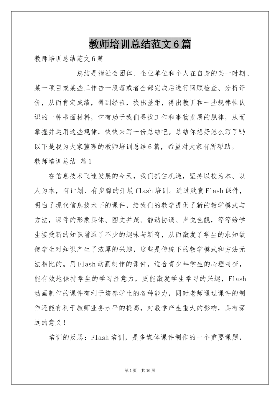 教师培训参考总结范本6篇_第1页