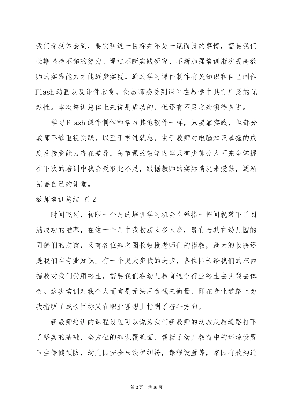 教师培训参考总结范本6篇_第2页