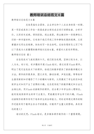 教师培训参考总结范本6篇