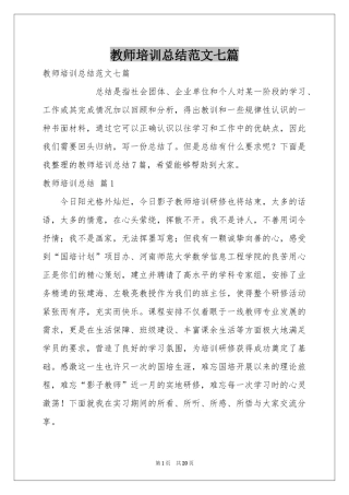 教师培训参考总结范本七篇