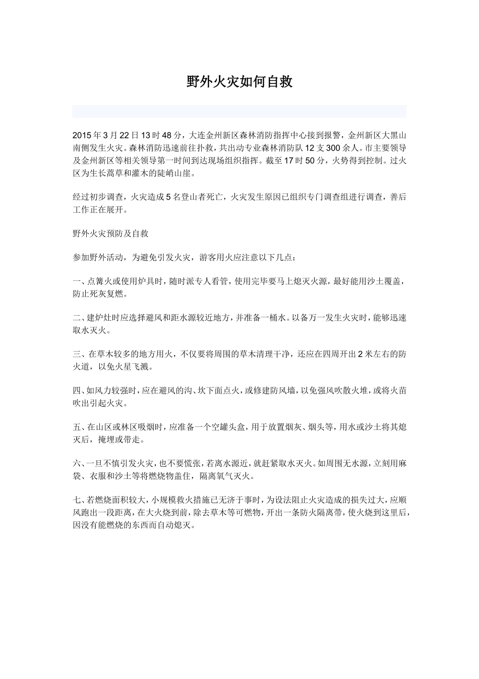 野外火灾如何自救_第1页