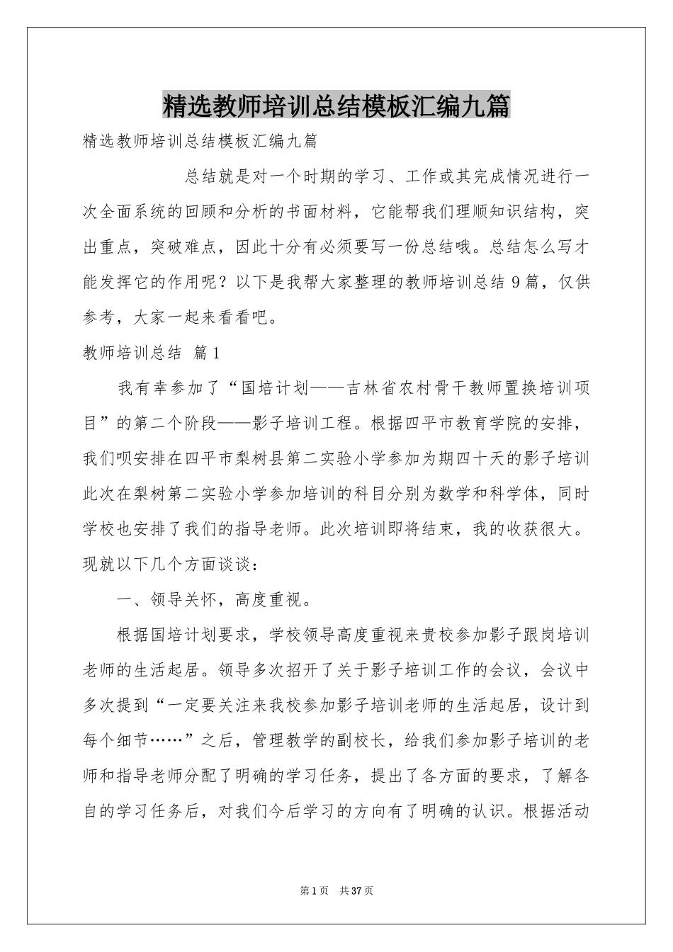 教师培训参考总结模板汇编九篇_第1页